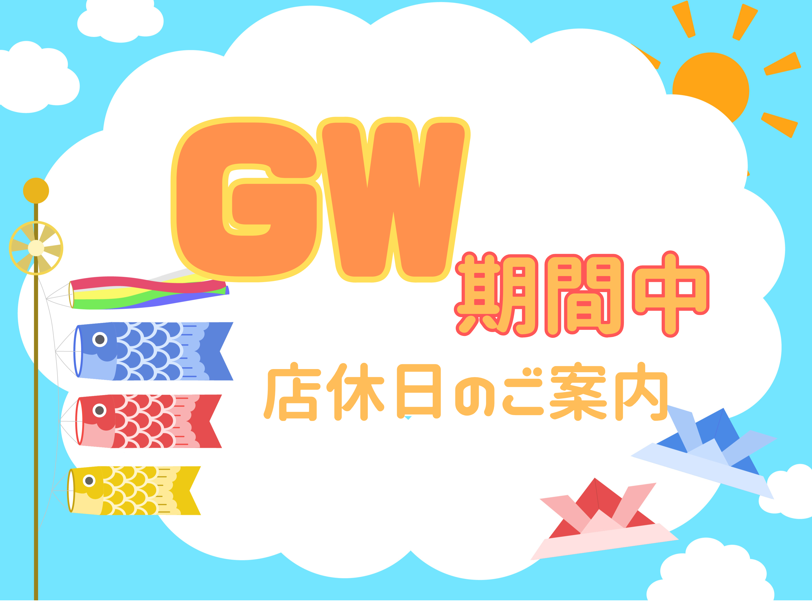 GW期間中の営業日に関しまして